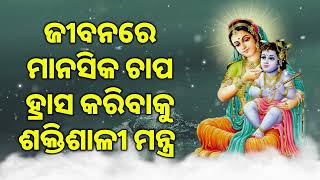 ଜୀବନରେ ମାନସିକ ଚାପ ହ୍ରାସ କରିବାକୁ ଶକ୍ତିଶାଳୀ ମନ୍ତ୍ର