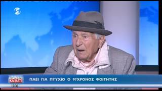 97χρονος πάει...για πτυχίο!