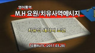 2017년3월28일 미션홈요원, 치유사역메시지(기도수첩2017.08.14)