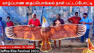 யாழ்ப்பாண பட்ட போட்டி 😍 Jaffna Kite Festival | Jaffna suthan