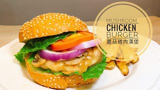 Mushroom Chicken Burger 🍔 蘑菇雞肉漢堡【Jessica’s cooking kitchen】