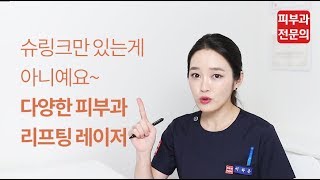 피부과 리프팅 레이저 종류- 슈링크만 있는게 아니에요 l 피부과전문의 , 탄력 레이저 l