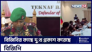 বিজিবি ও বিজিপির বৈঠকের বিষয়ে ব্রিফিং করছেন টেকনাফ ব্যাটালিয়নের অধিনায়ক | News24