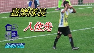 嘉樂隊長入住先(2017.3.12.元朗學界足球丙組)基朗10號特輯