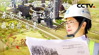 志合者，不以山海为远！“一带一路”，中国献给世界的礼物！第20集 丝路心相通 | CCTV「征程」