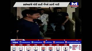 Ahmedabad : બોપલમાં ચોરી કરતી ગેંગ ઝડપાઇ | MantavyaNews