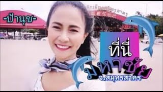 #ที่นี่มหาชัย จ.สมุทรสาคร #ป้านุชEp.7 #แวะชมชิมช้อปตลาดมหาชัย