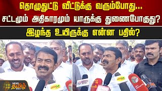 தொழுதுட்டு வீட்டுக்கு வரும்போது... சட்டமும் அதிகாரமும் யாருக்கு துணைபோகுது? | Seeman | NTK