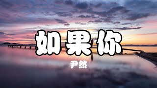 尹然 - 如果你【如果你在我就不用長大  做個孩子續寫浪漫童話】【抖音歌曲】動態歌詞 | 完整版