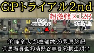 【GPトライアル2nd】最終走12R①峰竜太②磯部誠③茅原④馬場貴⑤濱野谷⑥桐生