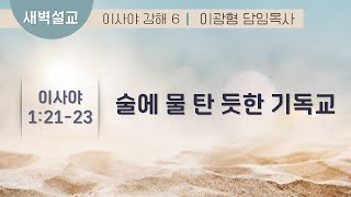 복음장로교회 이광형담임목사 | 20220815 | 새벽 | 술에 물 탄 듯한 기독교 | 이사야1:21-23 | 이사야 강해 6