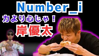 Number_i 岸優太さんは変わり者で暴走すると〇〇〇〇することがありそう 四柱推命で占ってみた 【男性アイドルを処女おじさんが占う】元ジャニーズ 太陽波動