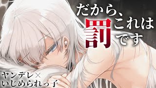 【ヤンデレASMR】あなたが全てのいじめられっ子は告白の返事を聞いて豹変してしまった【男性向けシチュエーションボイス/夜ノすやり】