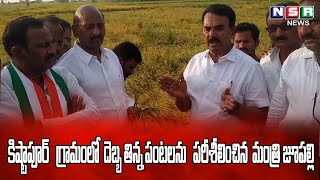 కిష్టాపూర్ గ్రామంలో దెబ్బ తిన్న పంటలను పరీశీలించిన మంత్రి జూపల్లి| NSR NEWS