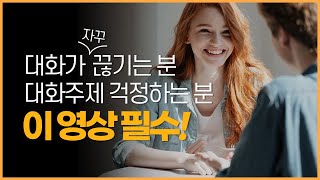 대화가 끊기지 않는 방법 2가지.  재밌게 대화 잘하는 법 ( 무슨말 해야할까 말 잘하는 방법 by 김수환 ) 2편.