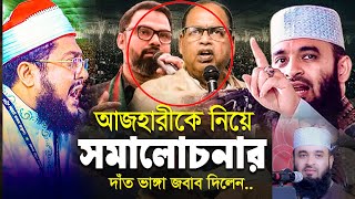 মিজানুর রহমান আজহারীকে নিয়ে সমালোচনার দাঁতভাঙ্গা জবাব দিলেন সাদিকুর রহমান আজহারী । শুনলে অবাগ হবেন