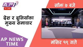 🔴LIVE AP NEWS TIME | देश र दुनियाँका दिनभरका मुख्य समाचार | मंसिर १९, बुधबार साँझ ७ बजे | AP1HD