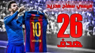 كل أهداف ميسي الـ26 ضد ريال مدريد  " 2007 - 2021 " - تعليق عربي  💪👑😍