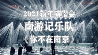 南游记乐队 - 你不在南京 LIVE现场  |“孤独演说家”2021新年演唱会 | NiceTune Official 好听音乐