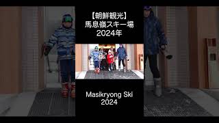 【朝鮮観光】馬息嶺スキー場 (Masikryong Ski) 2024年 #shorts, #北朝鮮