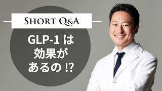 GLP-1注射は効果あるの?