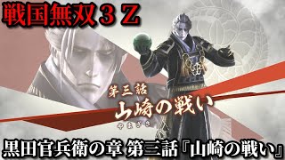 戦国無双３Ｚ Part163 黒田官兵衛の章 第三話『山崎の戦い』羽柴軍vs明智軍【無双演武】