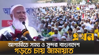 দেশ সংস্কারে প্রয়োজনে আবারও মাঠে নামার ইঙ্গিত জামায়াত আমিরের | Jamaat Amir | Narsingdi | Ekhon TV