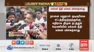 தி.மு.க. நடத்தும் பேரணியில் மக்கள் நீதி மய்யம் பங்கேற்காது!  | Kamal | DMK | MK STALIN | CHENNAI