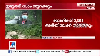 ഇടുക്കി ഡാം നാളെ തുറക്കും; തീരങ്ങളില്‍ അതിജാഗ്രത​ | Idukki Dam