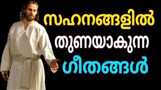 സഹനങ്ങളില്‍ തുണയാകുന്ന ഗീതങ്ങള്‍ # Malayalam Christian devotional mind relieving songs