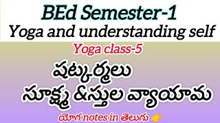 షట్కర్మలుBEd Semester-1 |యోగ class-5#importantquestions #bedimportant #yogaBEd