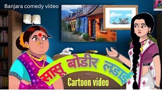 sasu bodir ladai | सासू बोडीर लडाई | Banjara Comedy Video |Raj Pawar |#banjaracomedyvideob #banjara