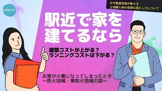 【土地探しの落とし穴】駅近・幹線道路沿いなど人気条件での土地購入で知っておきたい都市計画法が定める「地域地区」の一つについて。おうち購入研究所/ライフスケッチ