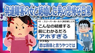 【2chまとめ】発達障害の人と結婚すると…【ゆっくり】