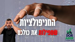 אל תסחרו מבלי לדעת את זה! - שיעור מניפולציות!