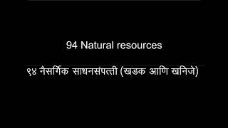 विज्ञान प्रयोग क्रमांक - 94, नैसर्गिक साधन संपत्ती ( खडक आणि खनिजे), व्हिडीओ निर्मिती नाविन्यपूर्ण व