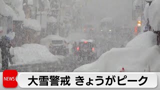 日本海側の大雪 ピークはきょうまで　週末は再び警報級の大雪に