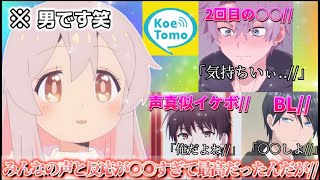 【声とも】女声で声真似イケボやBLなどを釣ってみたら反応や話がエグすぎて色々と最高すぎたんだがWWWWWW【koetomo】