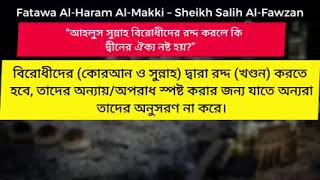 আহলুস সুন্নাহ'র বিরোধীদের রদ্দ করা...। - ড. সালিহ আল ফাওযান।