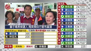 獅子鄉長候選人 周英傑自行宣布當選 2018-11-24 原視 2018 SADU 九合一選舉報導