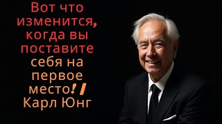 Вот что изменится, когда вы поставите себя на первое место! | Карл Юнг