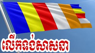 ស្មូត - លើកទង់សាសនា - លោកគ្រូ សាន សុជា