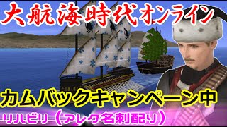 第03回　カムバックキャンペーン開催中！（大航海時代オンライン）アレクで名刺配り