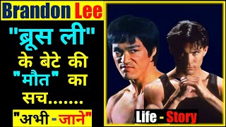 Brandon Lee Biography in Hindi | Bruce Lee's Son | Brandon Lee Death Funeral | Martial Arts
