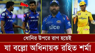 ম্যাচ হেরে ধোনির উপরেই রাগ রহিত শর্মার! Rohit Sharma...