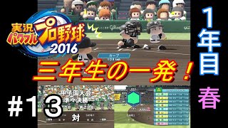 【栄冠ナイン】春の甲子園準々決勝！三年生の一振りpart13【パワプロ2016】