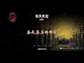 2024華語網絡流行音樂 ||《秋風吹起》|| 洋瀾一 || 動態歌詞