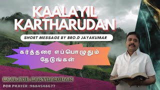 கர்த்தரை எப்பொழுதும் தேடுங்கள்  | காலையில் கர்த்தருடன் | Short message by Bro D JAYAKUMAR