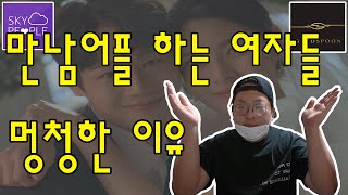 만남어플 하는 여자들이 멍청한 이유(ft. 골드스푼, 스카이피플)