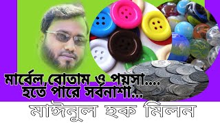 Vlog 12:#মার্বেল_পয়সা_ও_বোতাম_হতে_পারে_আপনার_শিশুর_মৃত্যুর_কারণ। OWN HEALTH(নিজের স্বাস্থ্য)